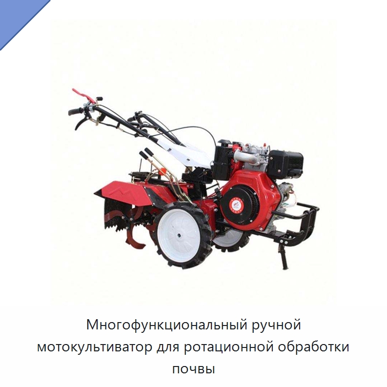 Многофункциональный ручной мотокультиватор для ротационной обработки почвы — Культиваторы