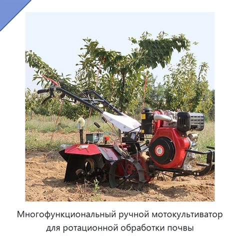Многофункциональный ручной мотокультиватор для ротационной обработки почвы