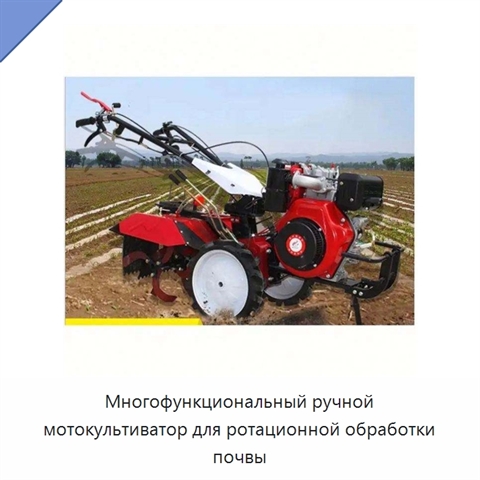 Многофункциональный ручной мотокультиватор для ротационной обработки почвы
