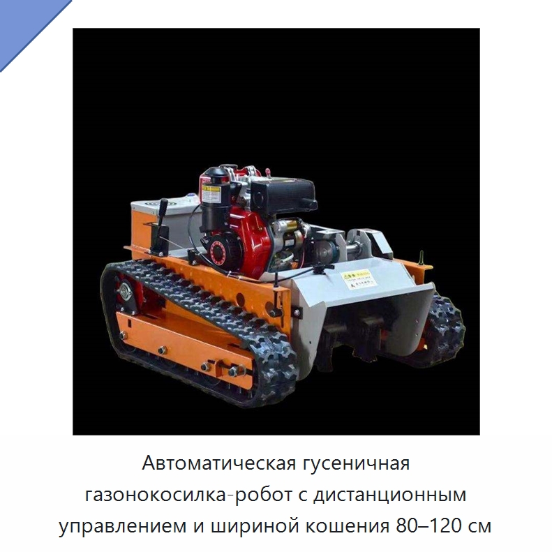 Автоматическая гусеничная газонокосилка-робот с дистанционным управлением и шириной кошения 80–120 см — Специальные сельскохозяйственные машины