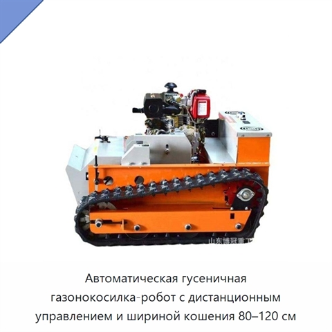 Автоматическая гусеничная газонокосилка-робот с дистанционным управлением и шириной кошения 80–120 см
