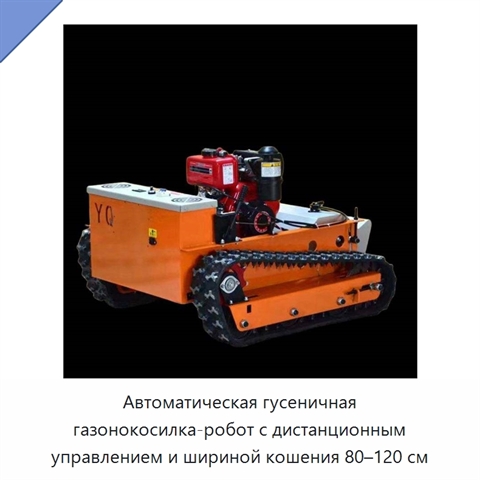 Автоматическая гусеничная газонокосилка-робот с дистанционным управлением и шириной кошения 80–120 см