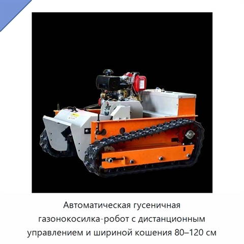 Автоматическая гусеничная газонокосилка-робот с дистанционным управлением и шириной кошения 80–120 см