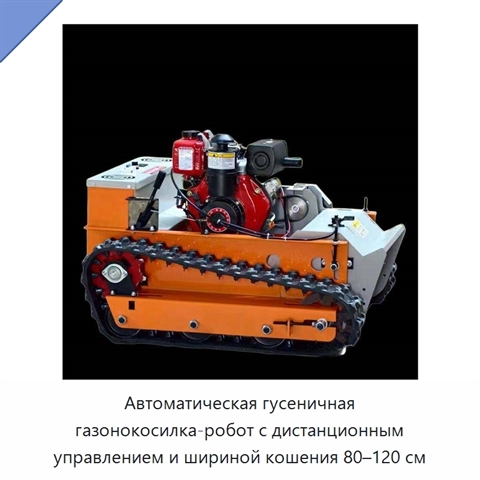 Автоматическая гусеничная газонокосилка-робот с дистанционным управлением и шириной кошения 80–120 см