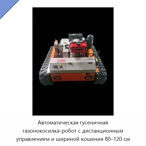 Автоматическая гусеничная газонокосилка-робот с дистанционным управлением и шириной кошения 80–120 см
