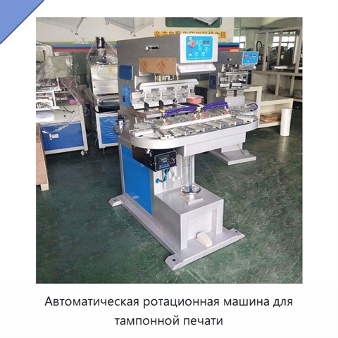 Автоматическая ротационная машина для тампонной печати