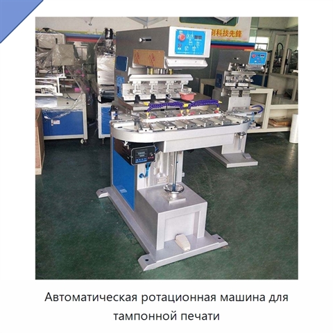 Автоматическая ротационная машина для тампонной печати