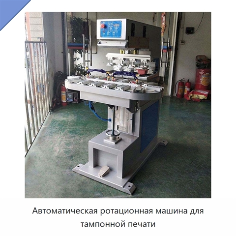 Автоматическая ротационная машина для тампонной печати