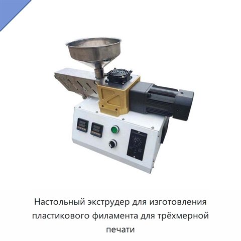 Настольный экструдер для изготовления пластикового филамента для трёхмерной печати