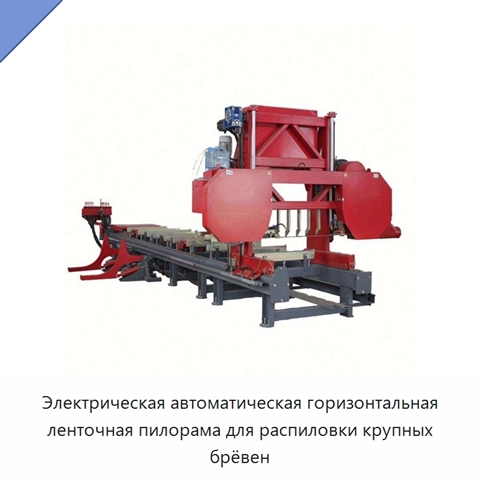 Электрическая автоматическая горизонтальная ленточная пилорама для распиловки крупных брёвен