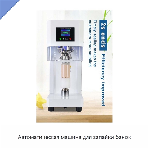 Автоматическая машина для запайки банок