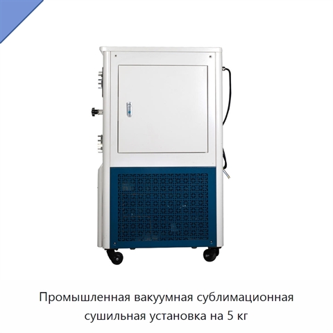 Промышленная вакуумная сублимационная сушильная установка на 5 кг
