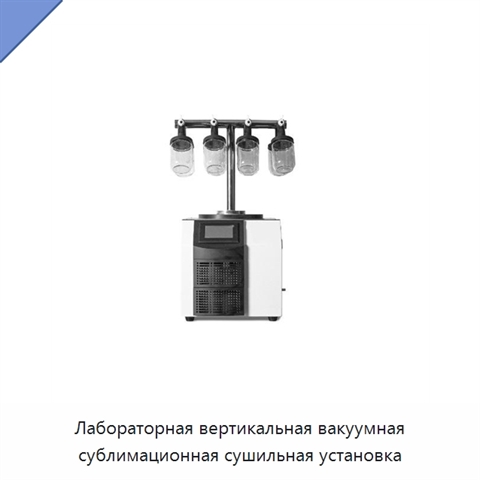 Лабораторная вертикальная вакуумная сублимационная сушильная установка