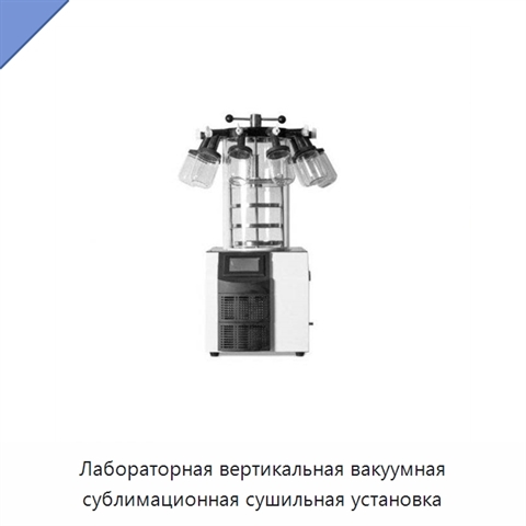 Лабораторная вертикальная вакуумная сублимационная сушильная установка