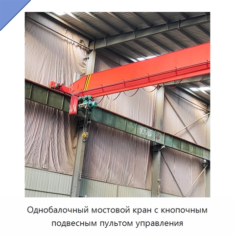 Однобалочный мостовой кран с кнопочным подвесным пультом управления