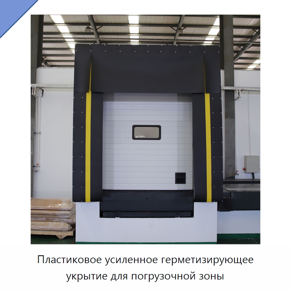 Пластиковое усиленное герметизирующее укрытие для погрузочной зоны — Дверная и оконная фурнитура