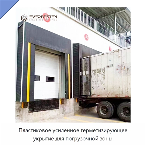 Пластиковое усиленное герметизирующее укрытие для погрузочной зоны