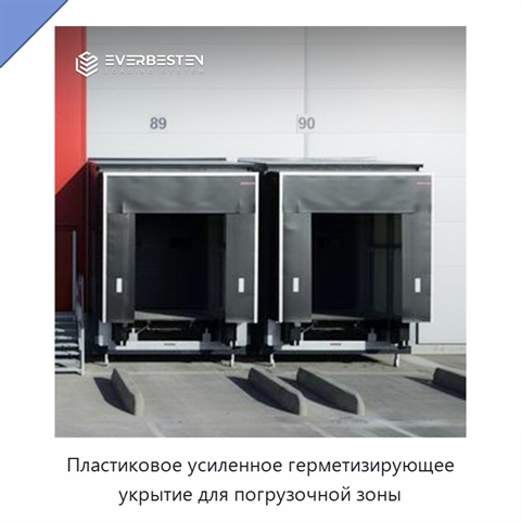 Пластиковое усиленное герметизирующее укрытие для погрузочной зоны