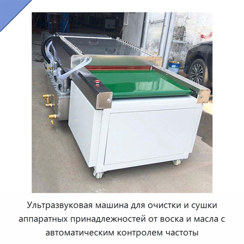 Ультразвуковая машина для очистки и сушки аппаратных принадлежностей от воска и масла с автоматическим контролем частоты