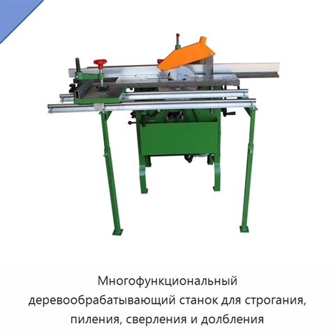 Многофункциональный деревообрабатывающий станок для строгания, пиления, сверления и долбления