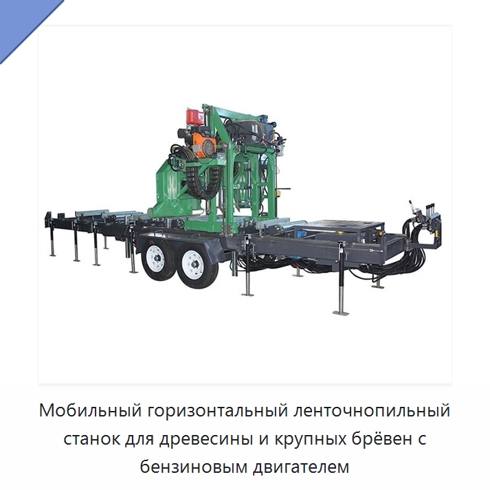 Мобильный горизонтальный ленточнопильный станок для древесины и крупных брёвен с бензиновым двигателем — Пильные станки по дереву