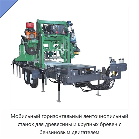 Мобильный горизонтальный ленточнопильный станок для древесины и крупных брёвен с бензиновым двигателем