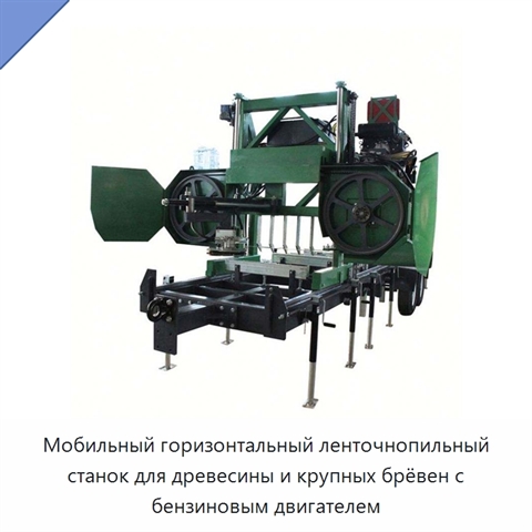 Мобильный горизонтальный ленточнопильный станок для древесины и крупных брёвен с бензиновым двигателем