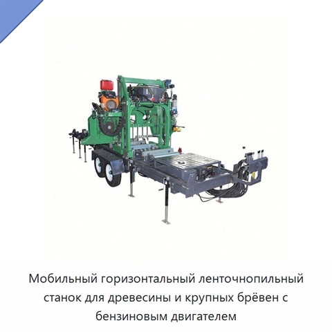 Мобильный горизонтальный ленточнопильный станок для древесины и крупных брёвен с бензиновым двигателем