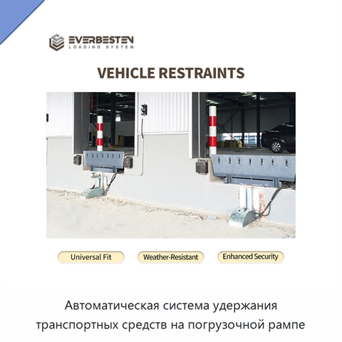Автоматическая система удержания транспортных средств на погрузочной рампе