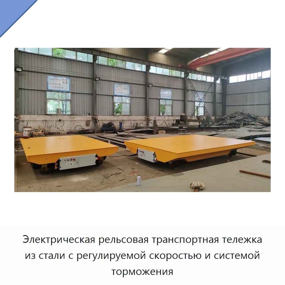 Электрическая рельсовая транспортная тележка из стали с регулируемой скоростью и системой торможения — Специальное подъемно-транспортное оборудование