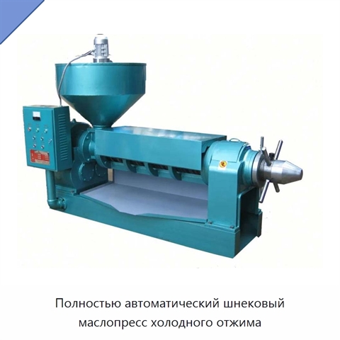 Полностью автоматический шнековый маслопресс холодного отжима