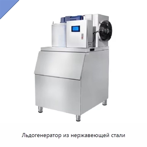 Льдогенератор из нержавеющей стали