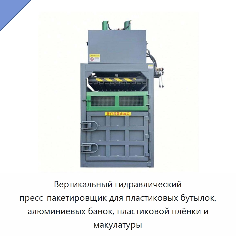 Вертикальный гидравлический пресс-пакетировщик для пластиковых бутылок, алюминиевых банок, пластиковой плёнки и макулатуры — Пакетировочные прессы