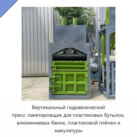 Вертикальный гидравлический пресс-пакетировщик для пластиковых бутылок, алюминиевых банок, пластиковой плёнки и макулатуры