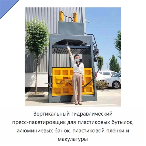 Вертикальный гидравлический пресс-пакетировщик для пластиковых бутылок, алюминиевых банок, пластиковой плёнки и макулатуры