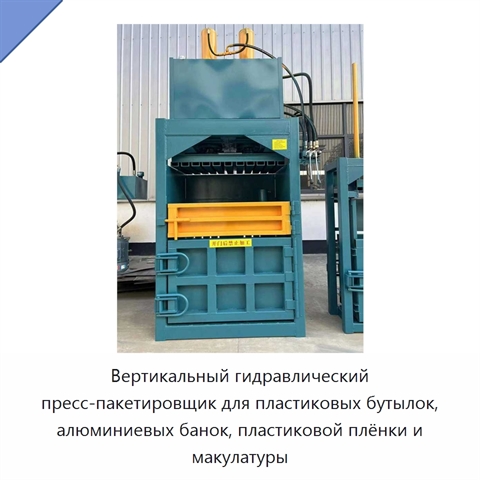 Вертикальный гидравлический пресс-пакетировщик для пластиковых бутылок, алюминиевых банок, пластиковой плёнки и макулатуры