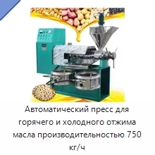 Автоматический пресс для горячего и холодного отжима масла производительностью 750 кг/ч