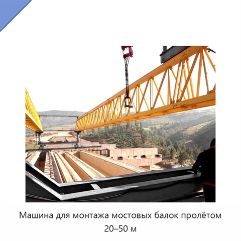Машина для монтажа мостовых балок пролётом 20–50 м