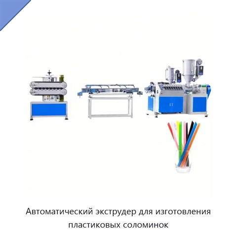 Автоматический экструдер для изготовления пластиковых соломинок