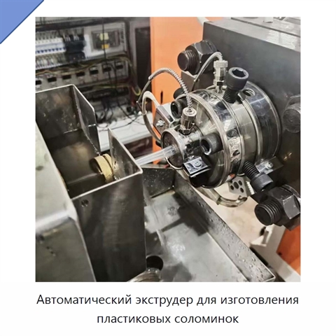 Автоматический экструдер для изготовления пластиковых соломинок