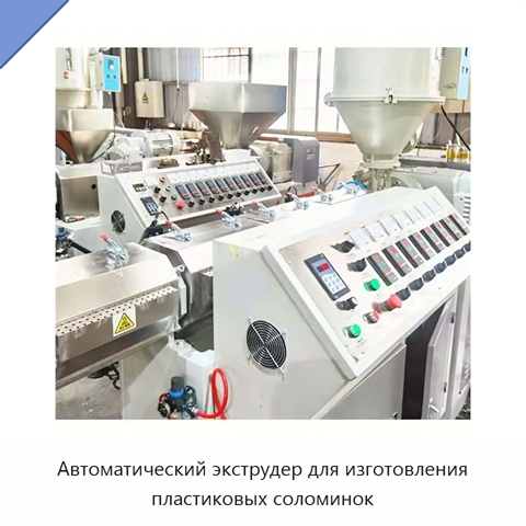 Автоматический экструдер для изготовления пластиковых соломинок