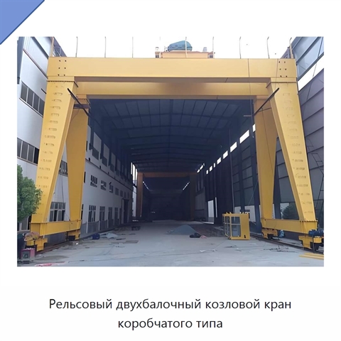 Рельсовый двухбалочный козловой кран коробчатого типа