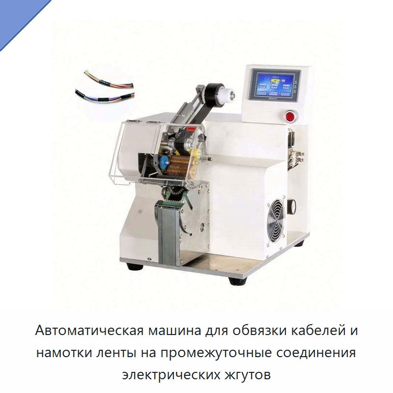 Автоматическая машина для обвязки кабелей и намотки ленты на промежуточные соединения электрических жгутов — Оборудование для кабельного производства