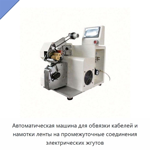 Автоматическая машина для обвязки кабелей и намотки ленты на промежуточные соединения электрических жгутов