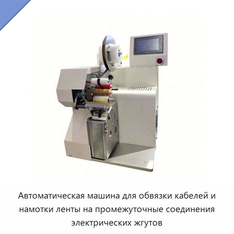 Автоматическая машина для обвязки кабелей и намотки ленты на промежуточные соединения электрических жгутов