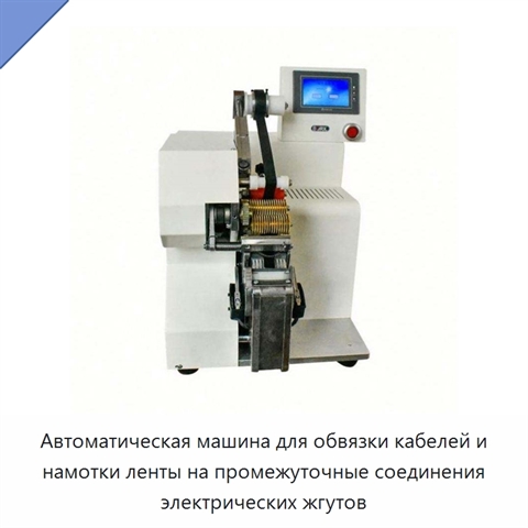 Автоматическая машина для обвязки кабелей и намотки ленты на промежуточные соединения электрических жгутов