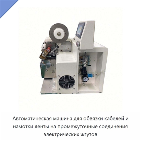 Автоматическая машина для обвязки кабелей и намотки ленты на промежуточные соединения электрических жгутов