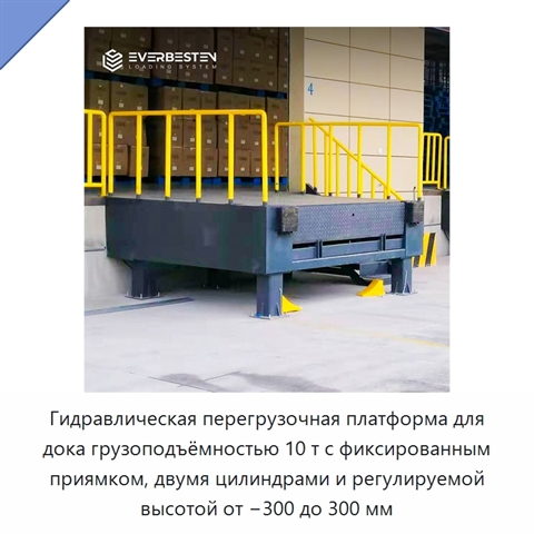Гидравлическая перегрузочная платформа для дока грузоподъёмностью 10 т с фиксированным приямком, двумя цилиндрами и регулируемой высотой от −300 до 300 мм
