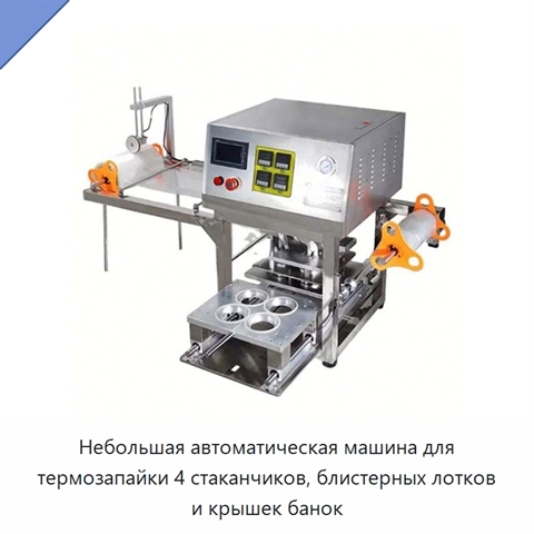 Небольшая автоматическая машина для термозапайки 4 стаканчиков, блистерных лотков и крышек банок