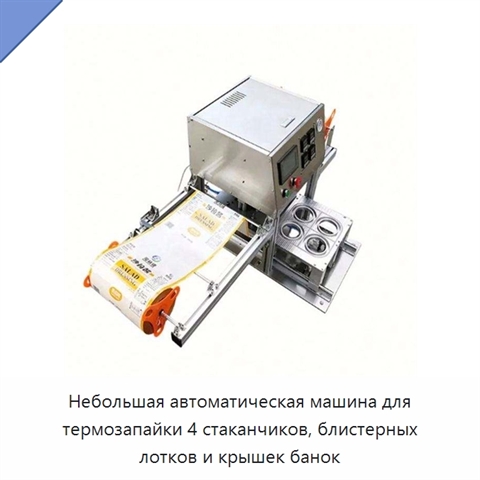Небольшая автоматическая машина для термозапайки 4 стаканчиков, блистерных лотков и крышек банок